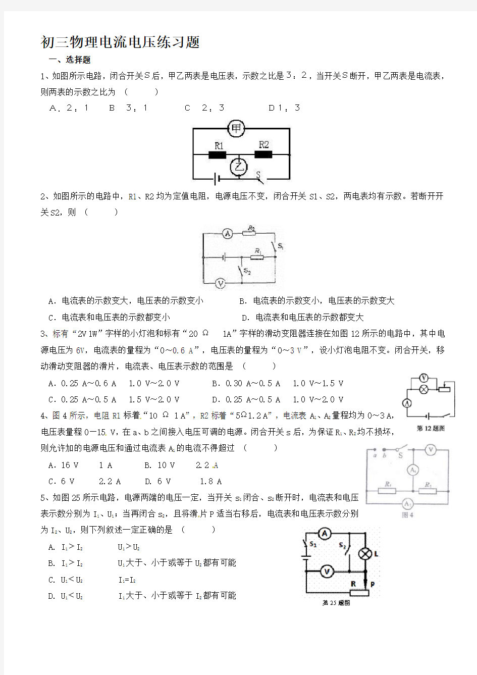 初三物理电流电压练习题含答案.