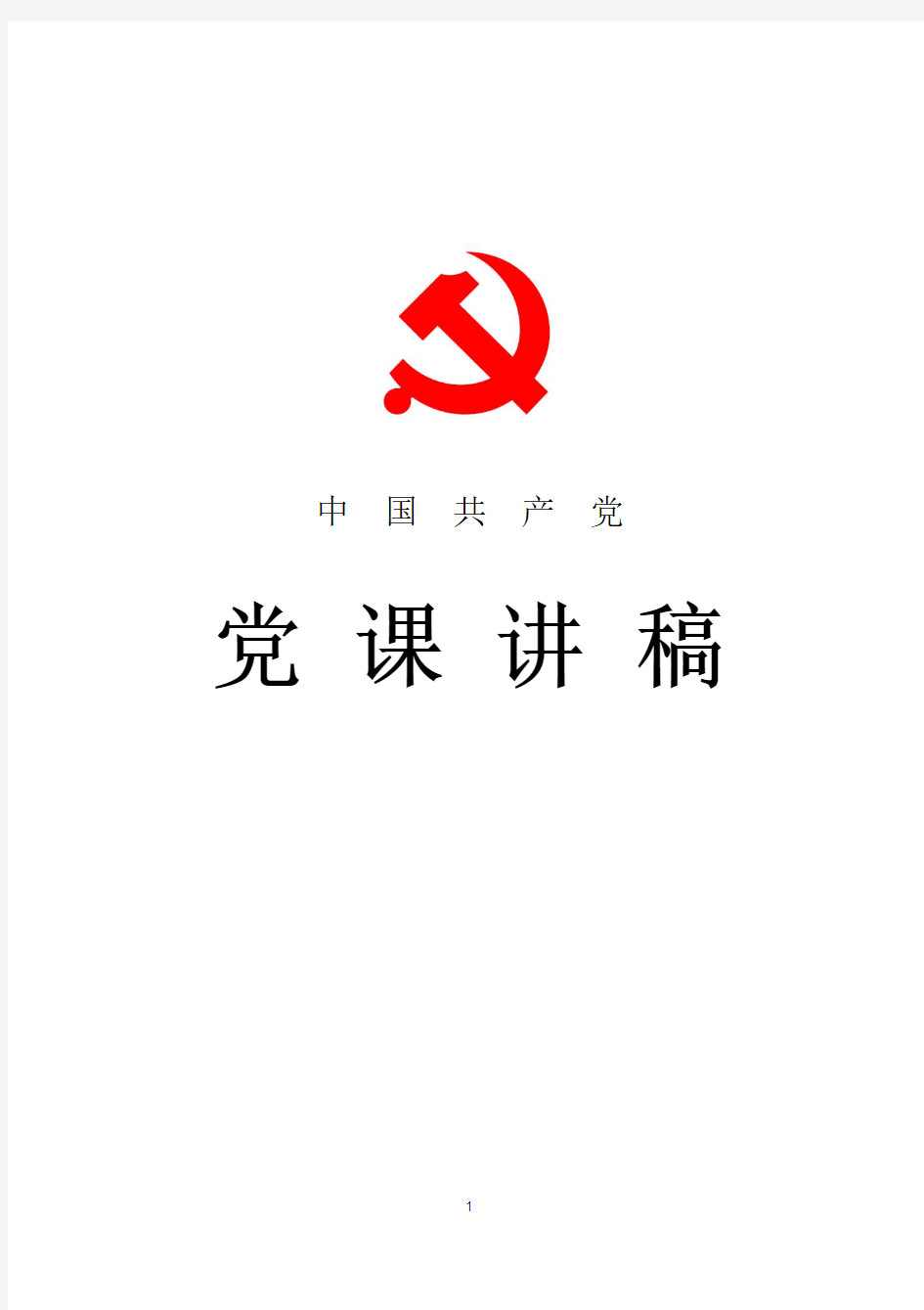 2018年最新中国梦微型党课讲稿