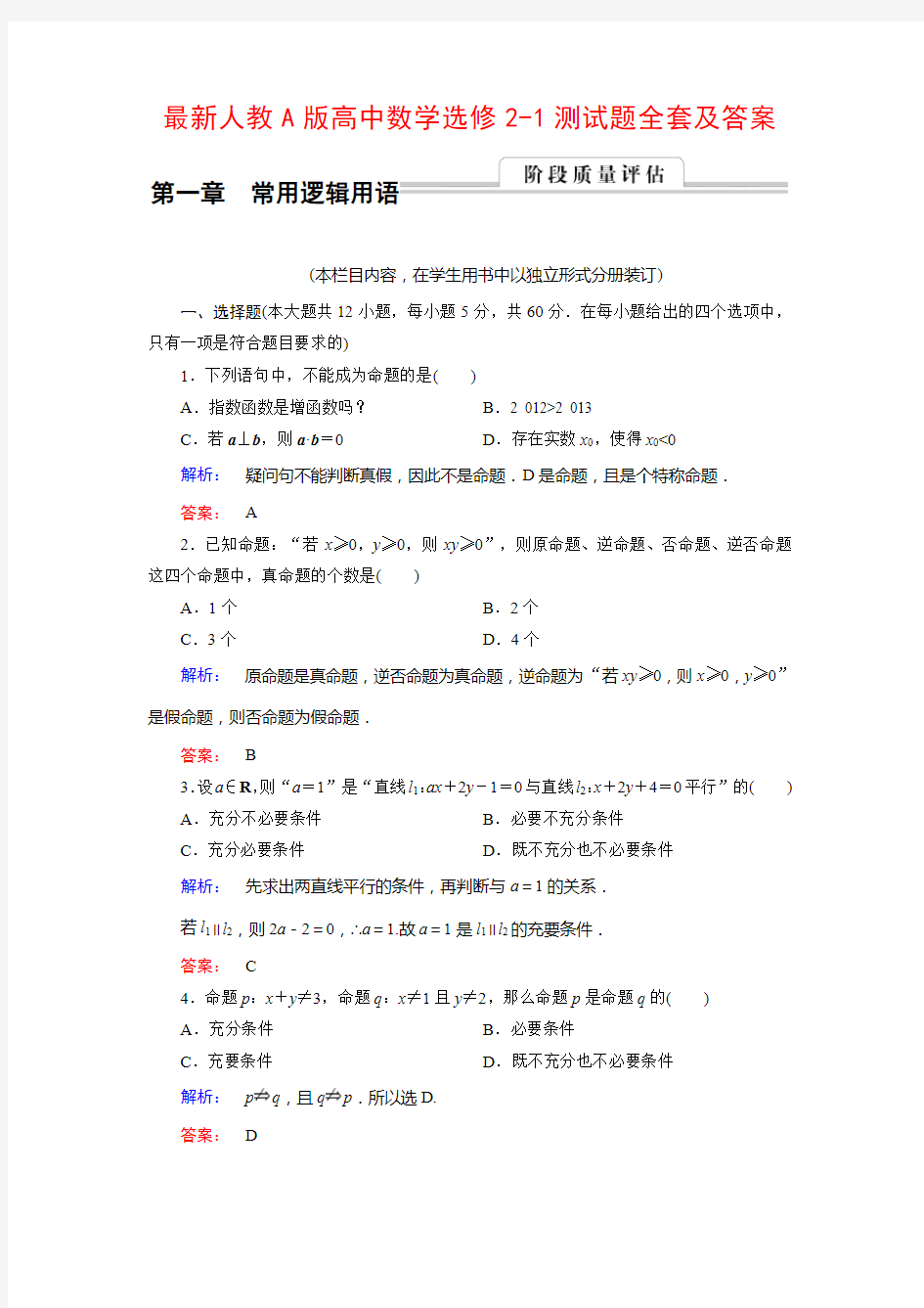 最新人教A版高中数学选修2-1测试题全套含答案