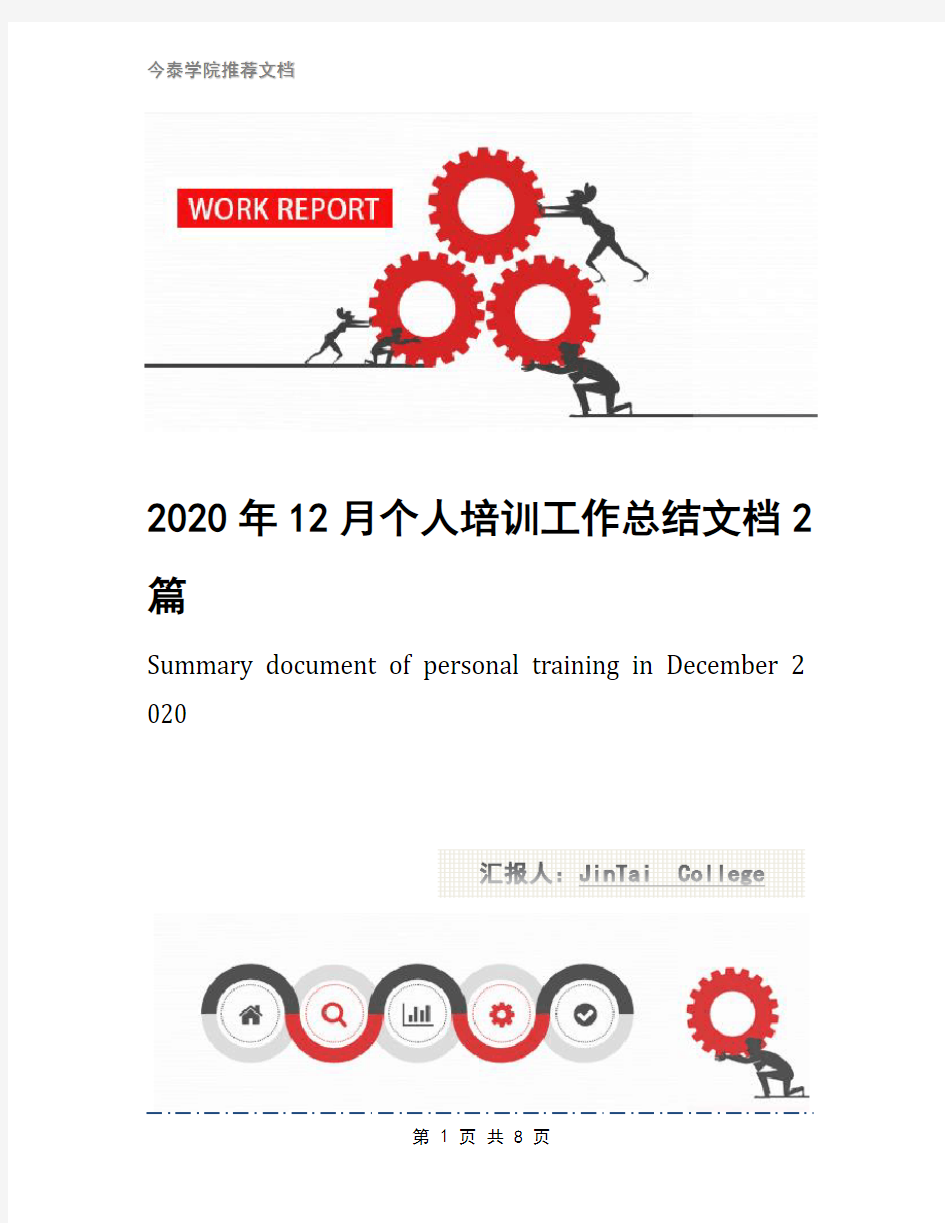 2020年12月个人培训工作总结文档2篇