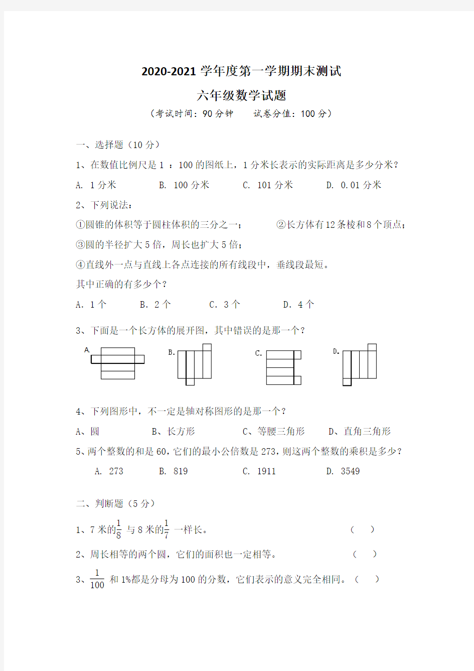 人教版数学六年级上册期末考试试题及答案解析