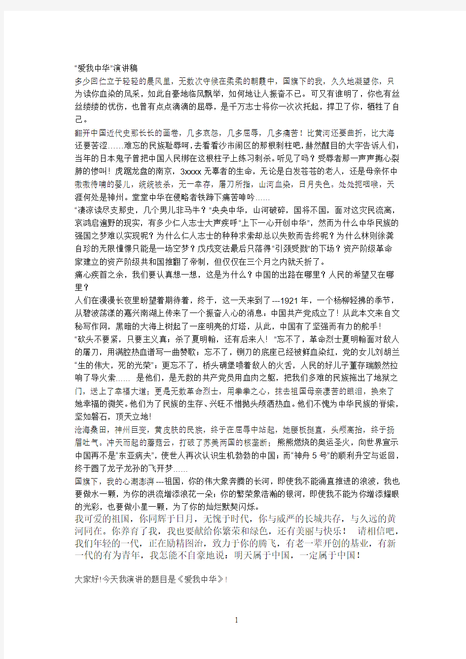 爱我中华的演讲稿