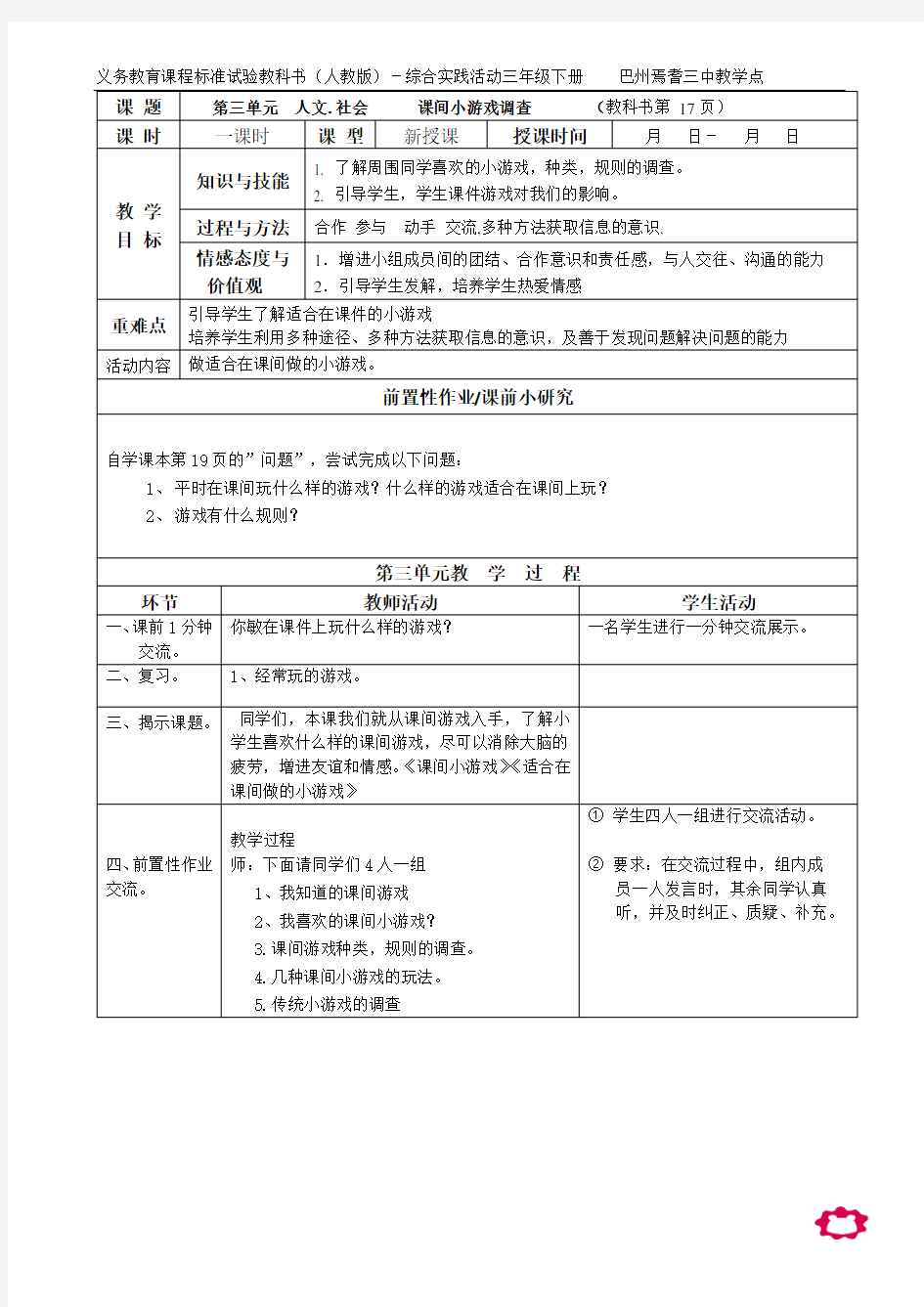 (完整版)最新版三年级下册综合实践活动教案