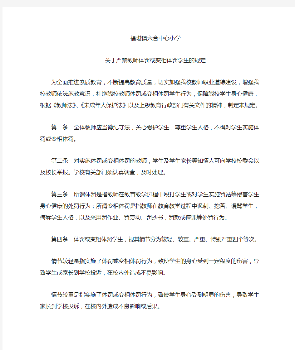 关于严禁教师体罚或变相体罚学生的规定