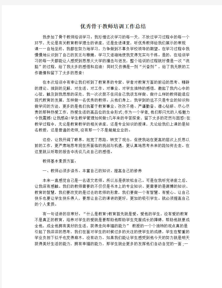 优秀骨干教师培训工作总结