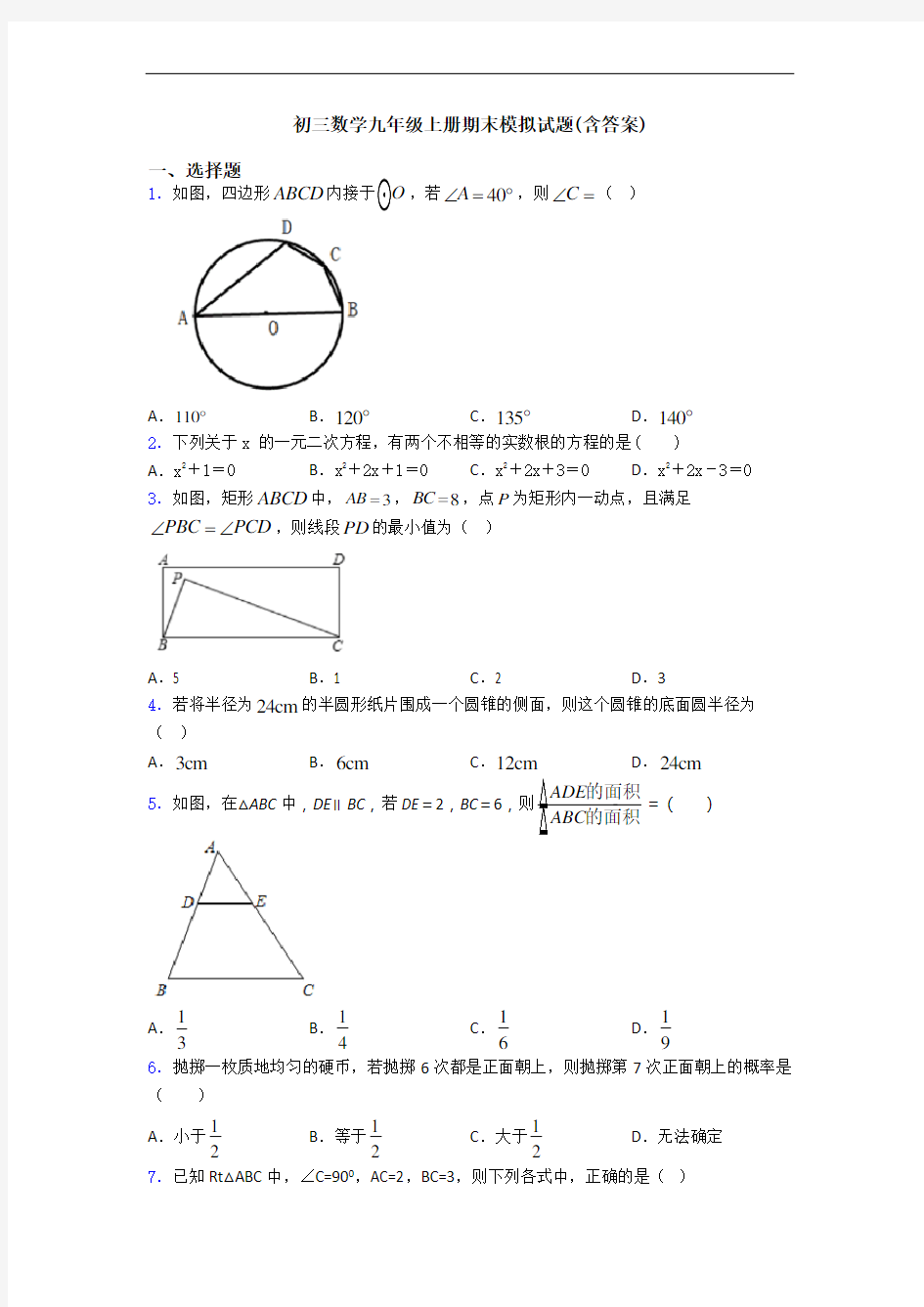 初三数学九年级上册期末模拟试题(含答案)