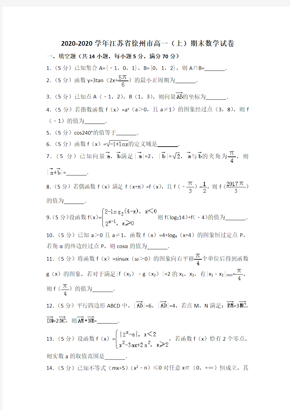 2020-2020学年江苏省徐州市高一上期末数学试卷(含答案解析)