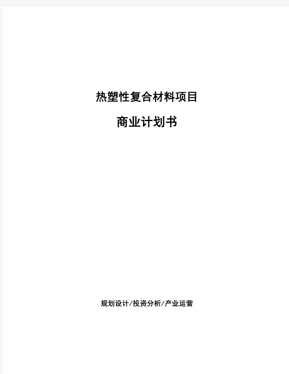 热塑性复合材料项目商业计划书