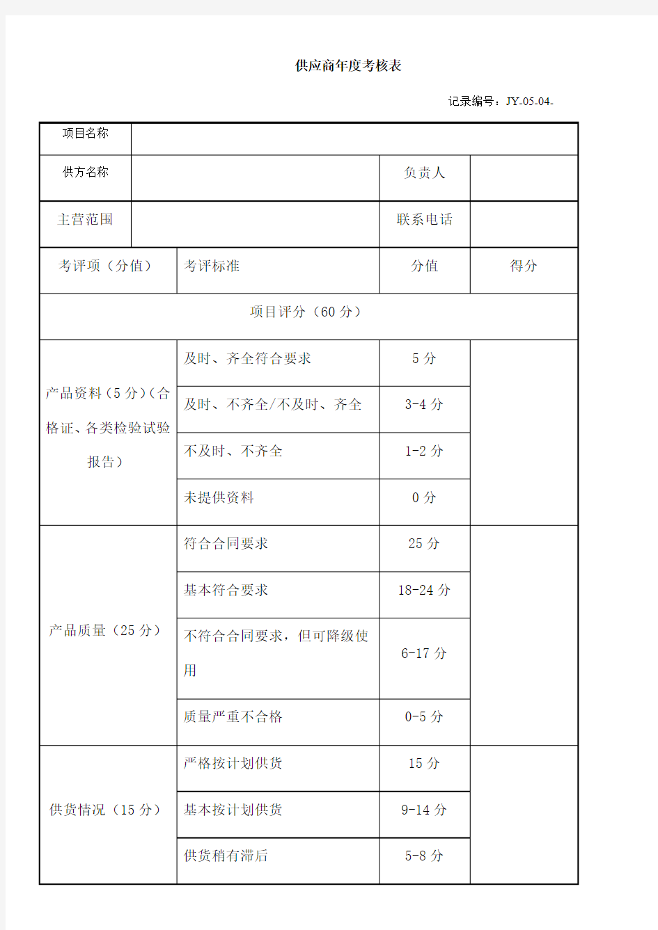 供应商年度考核表