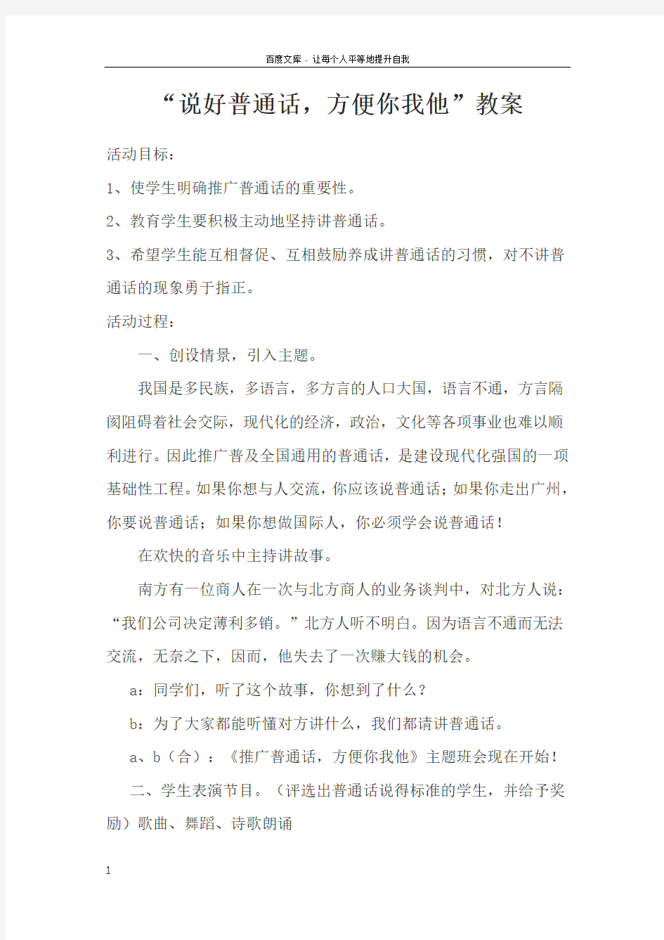 “说好普通话方便你我他”主题班会教案