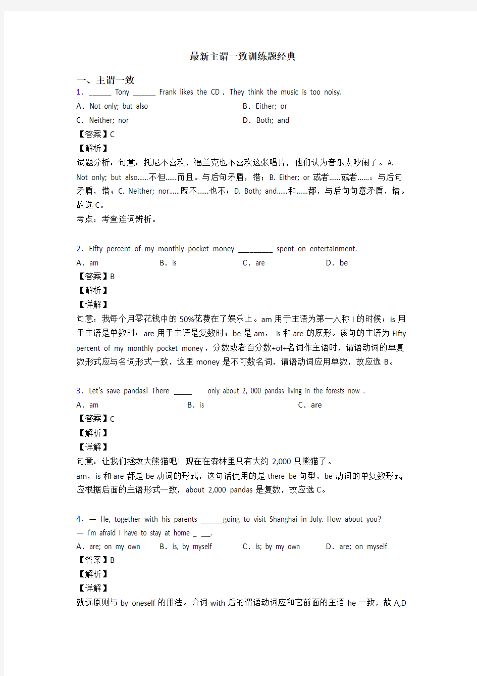 最新主谓一致训练题经典