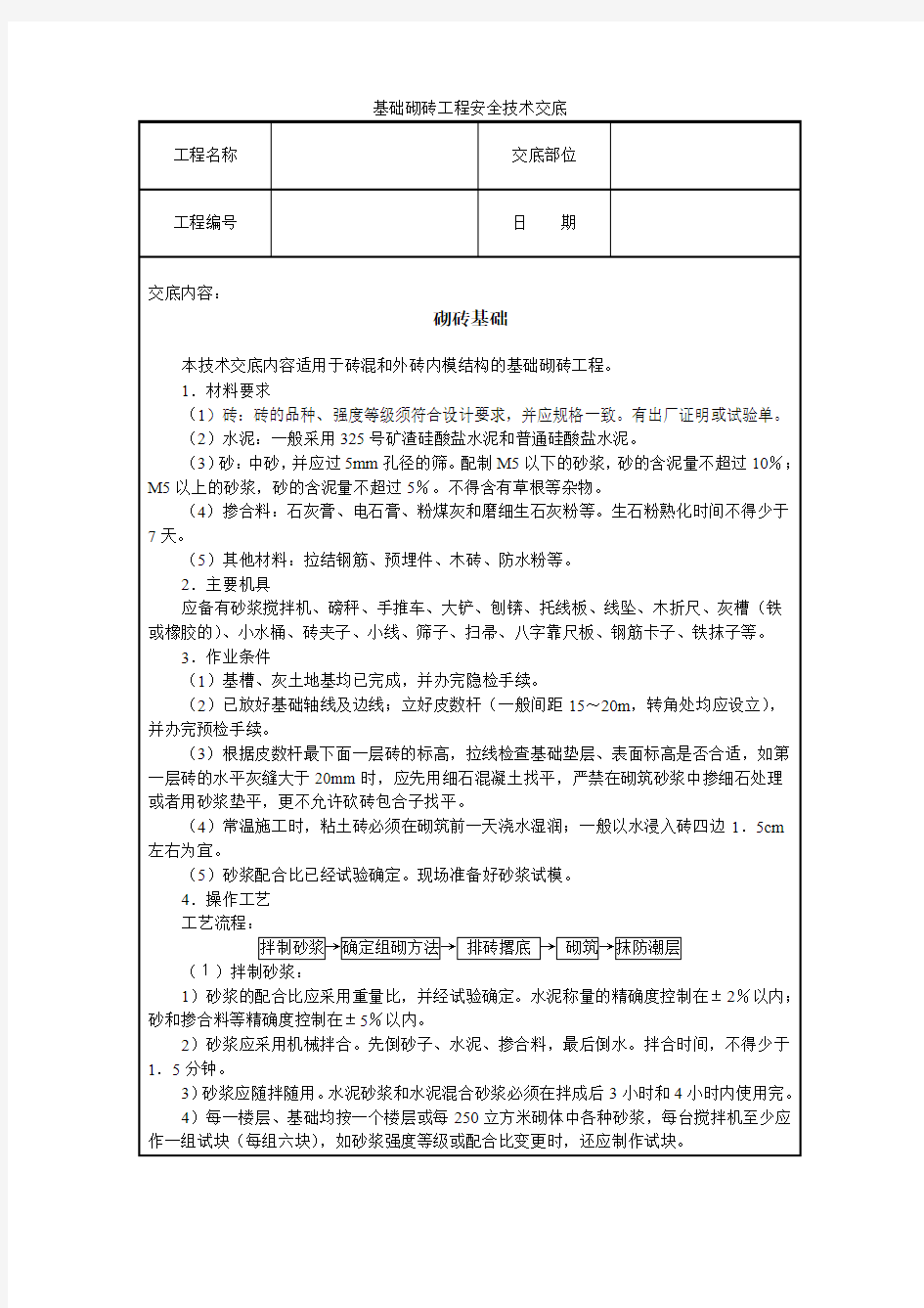 基础砌砖工程安全技术交底