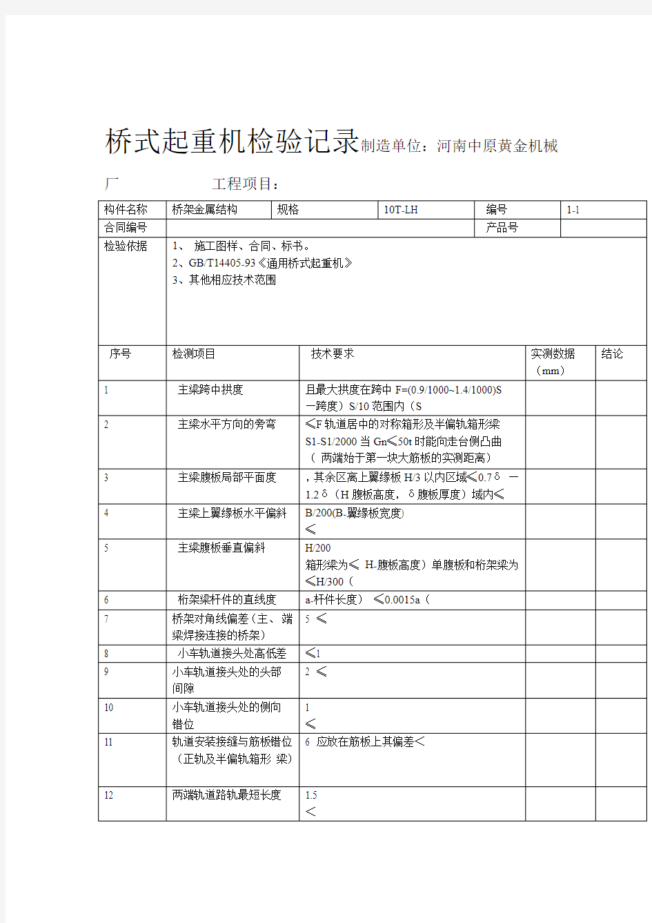 桥式起重机检验记录内容和技术要求