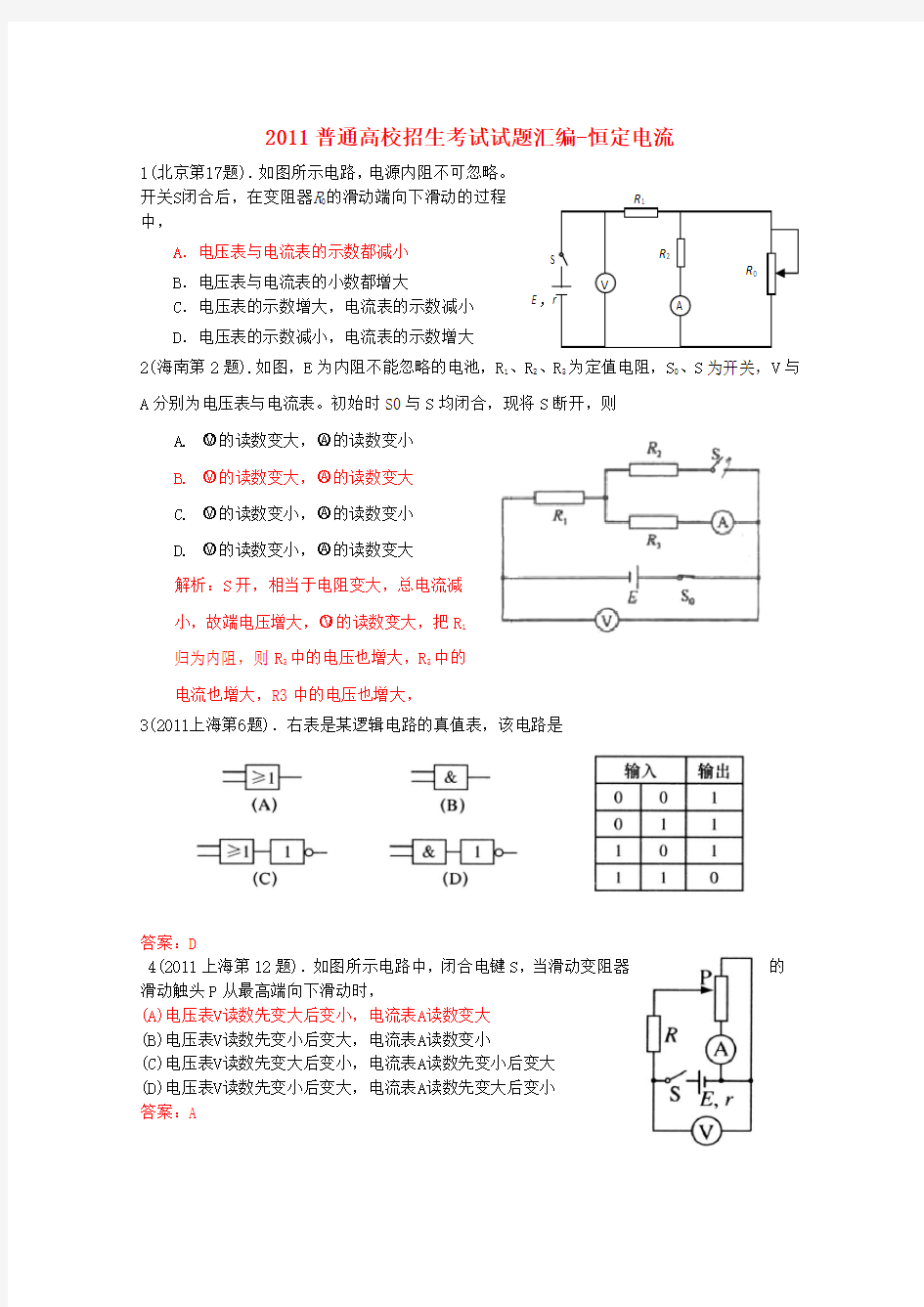 高考物理试题分类汇编 恒定电流