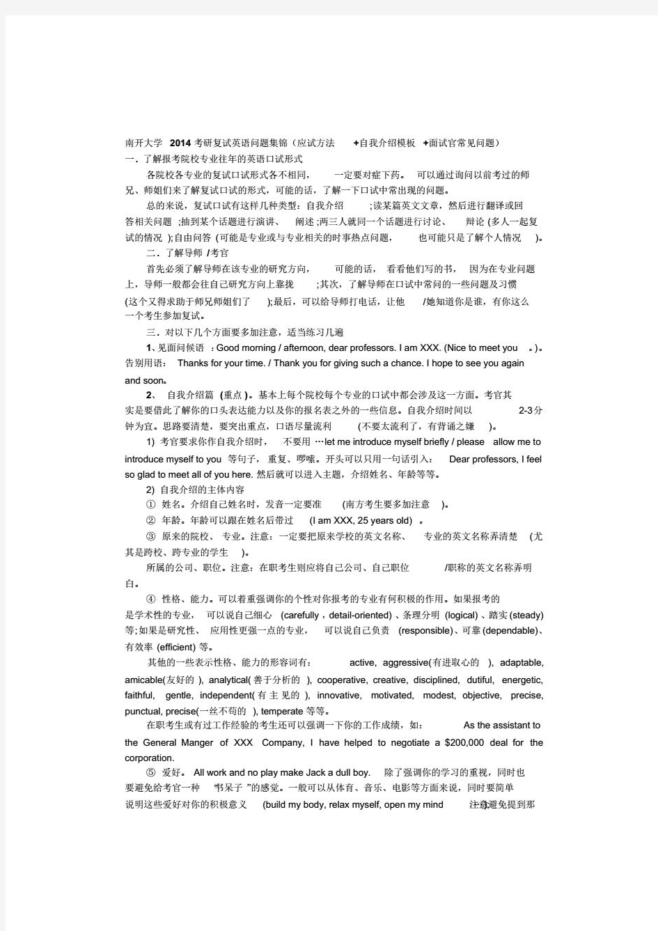 南开大学考研复试英语问题集锦(完整版)