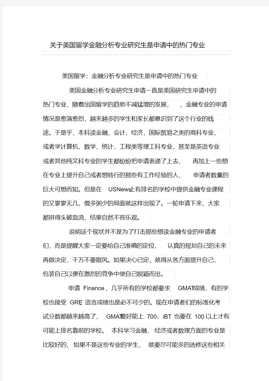 关于美国留学金融分析专业研究生是申请中的热门专业