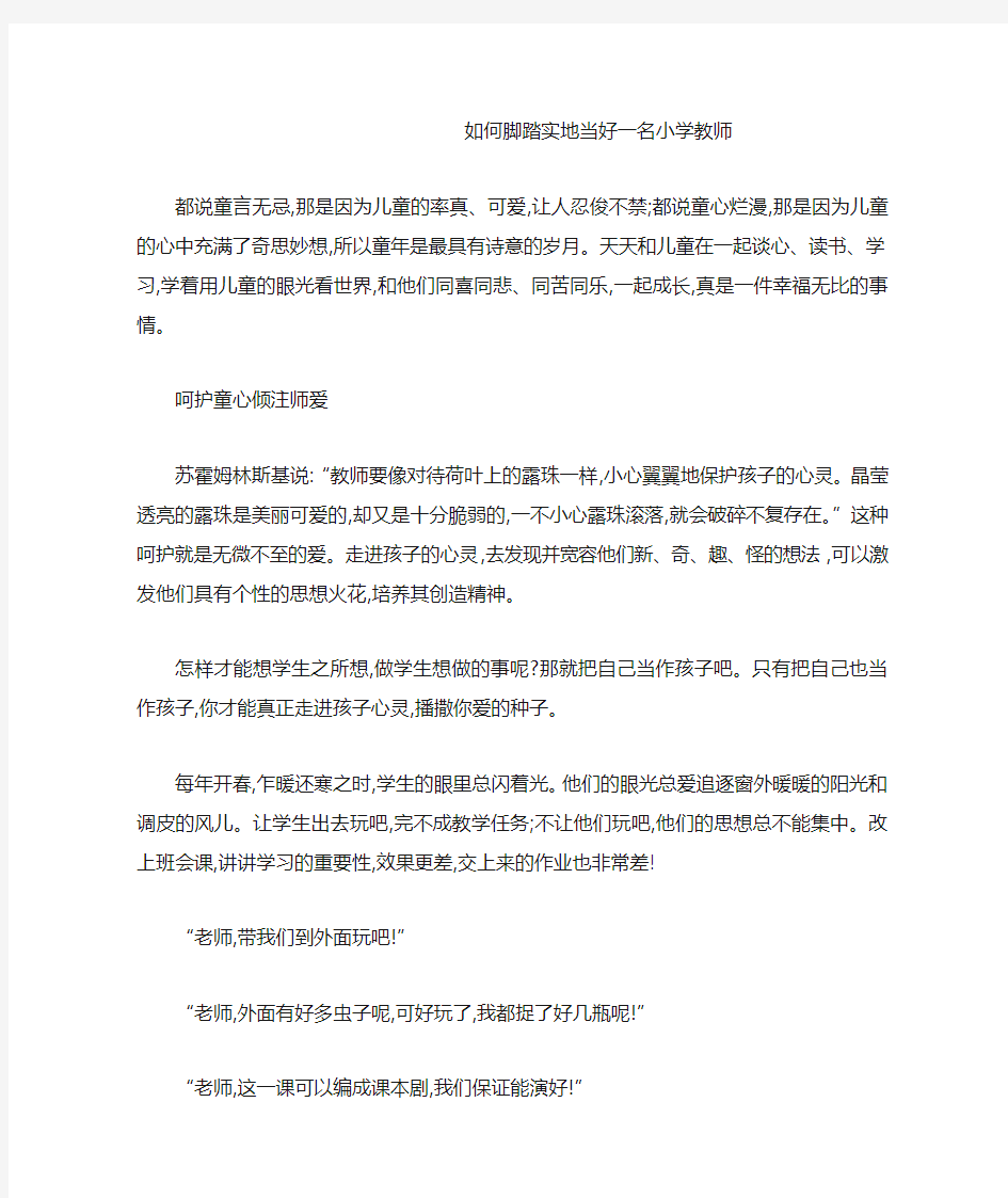 如何脚踏实地当好一名小学教师