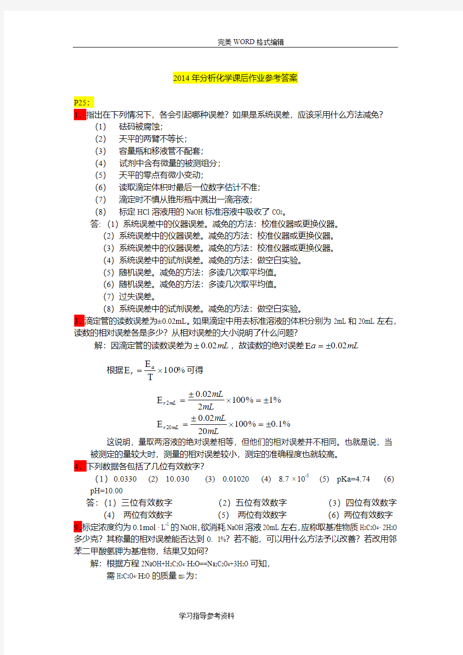 分析化学课后作业答案解析