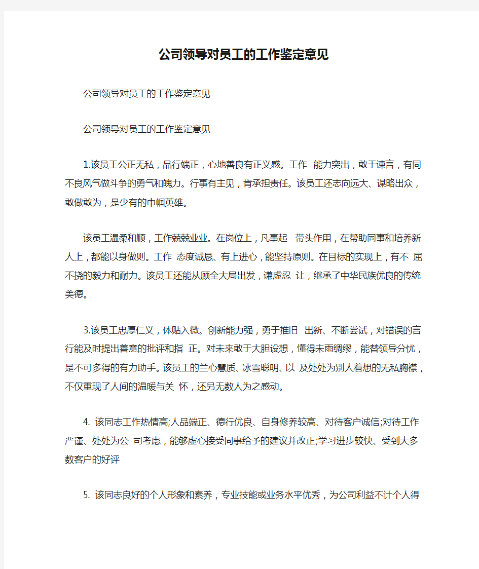 公司领导对员工的工作鉴定意见