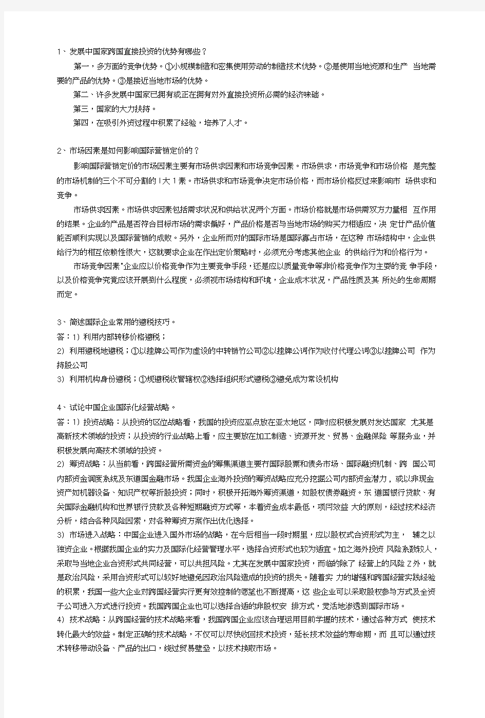 国际企业管理复习简答题.doc