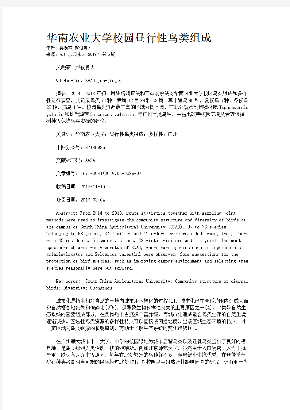 华南农业大学校园昼行性鸟类组成