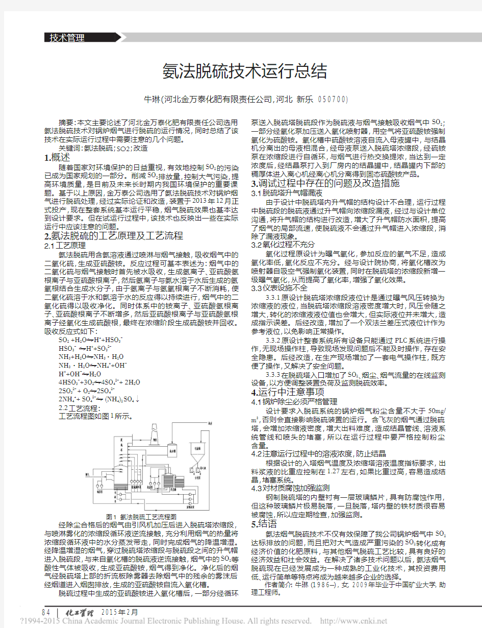 氨法脱硫技术运行总结