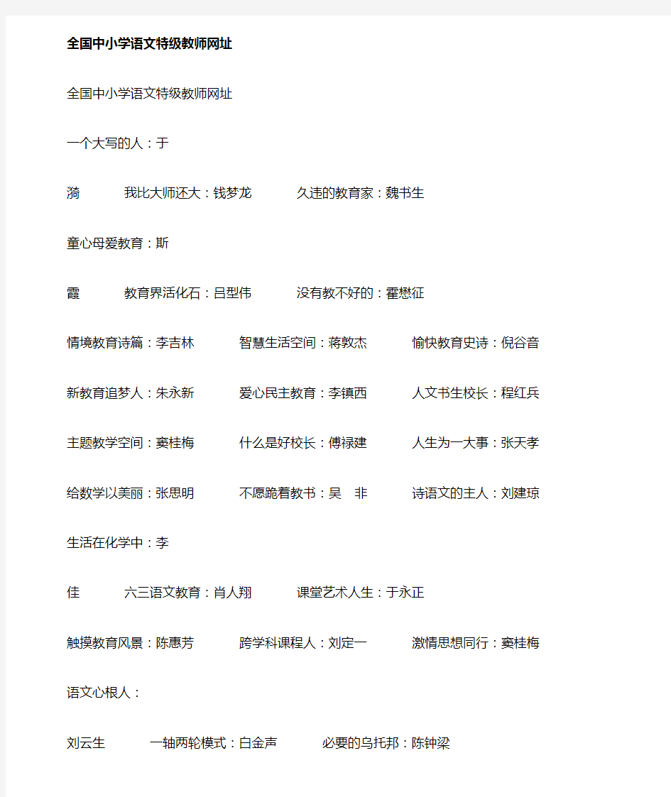 全国中小学语文特级教师博客网址