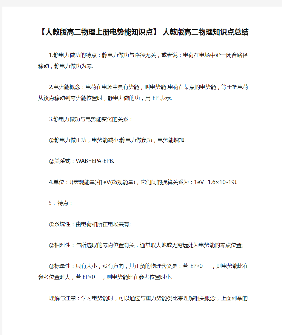 【人教版高二物理上册电势能知识点】 人教版高二物理知识点总结