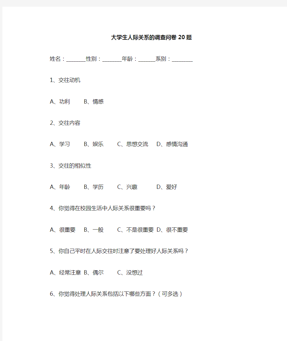 大学生心理调查问卷题