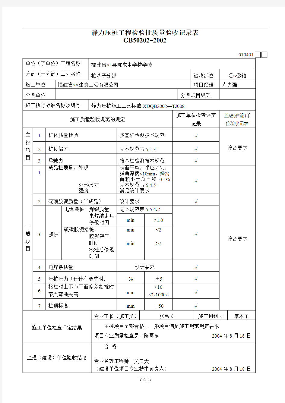 静力压桩工程检验批质量验收记录表