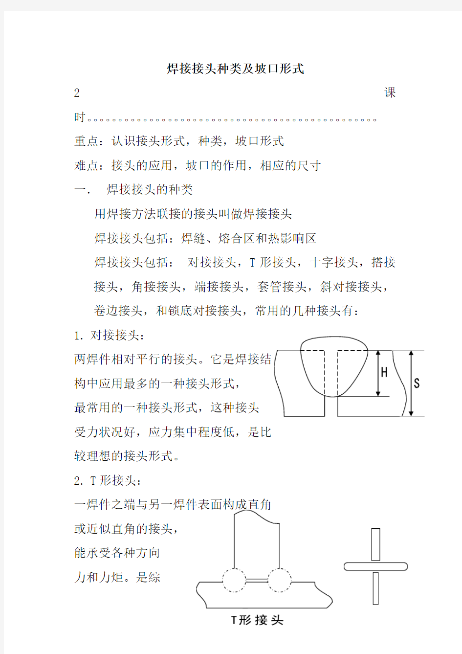 焊接接头种类及坡口形式