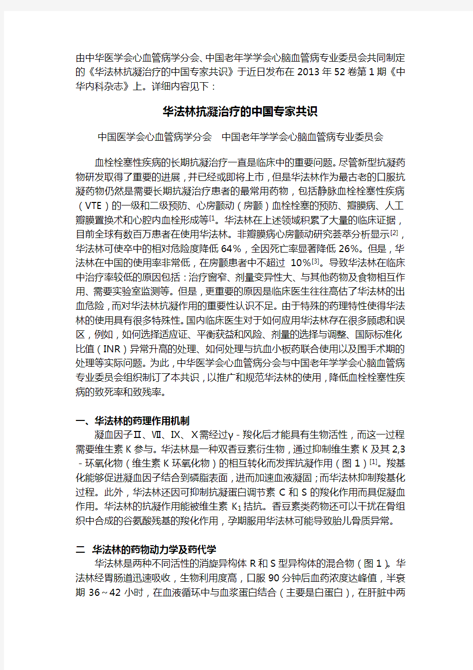 华法林抗凝治疗的中国专家共识