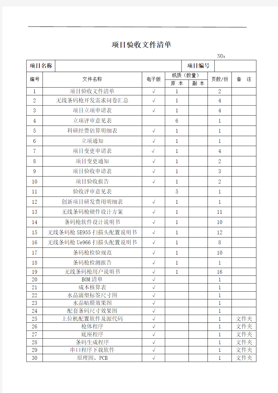 项目验收文件清单汇总表-模板