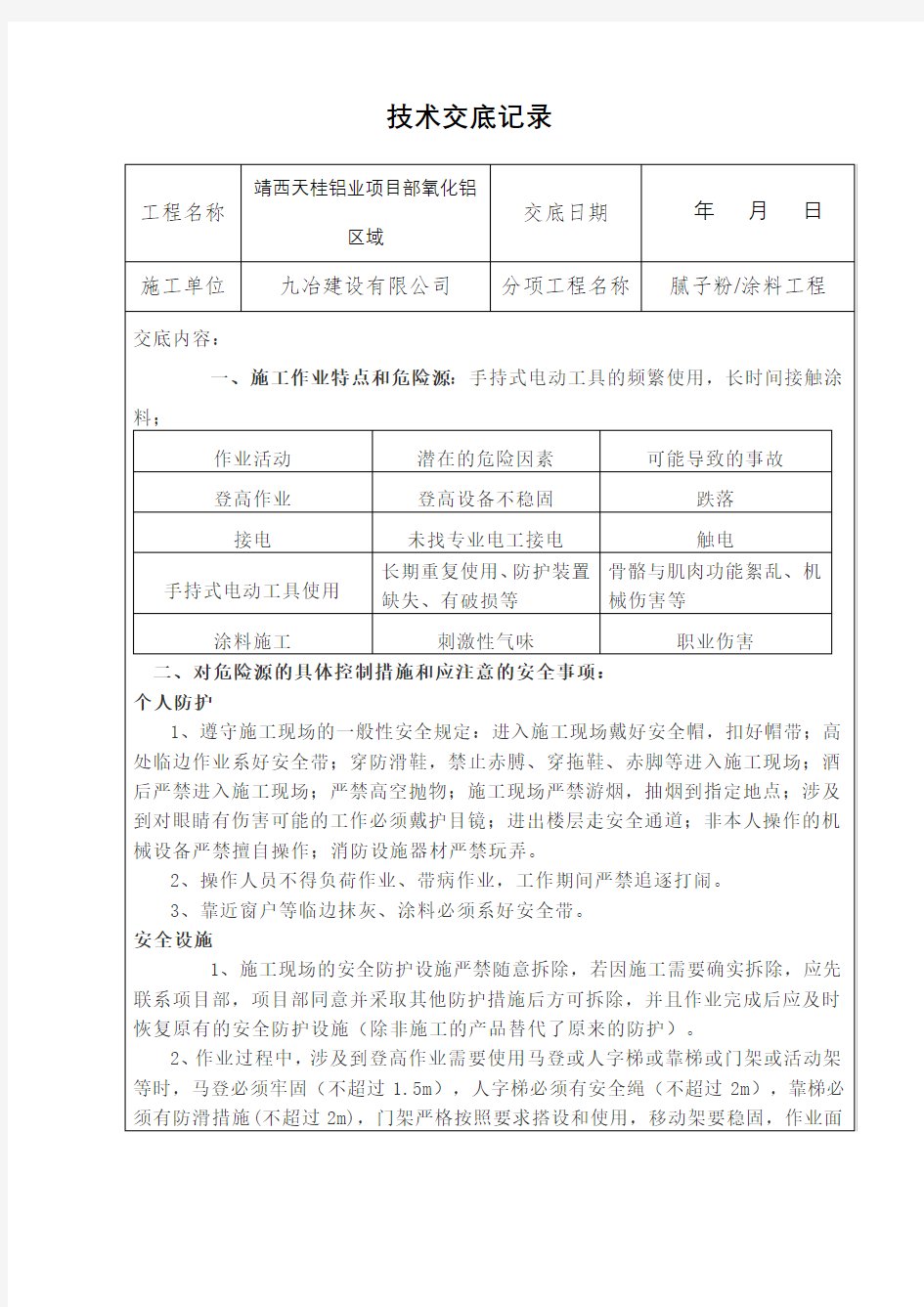 腻子粉涂料安全技术交底