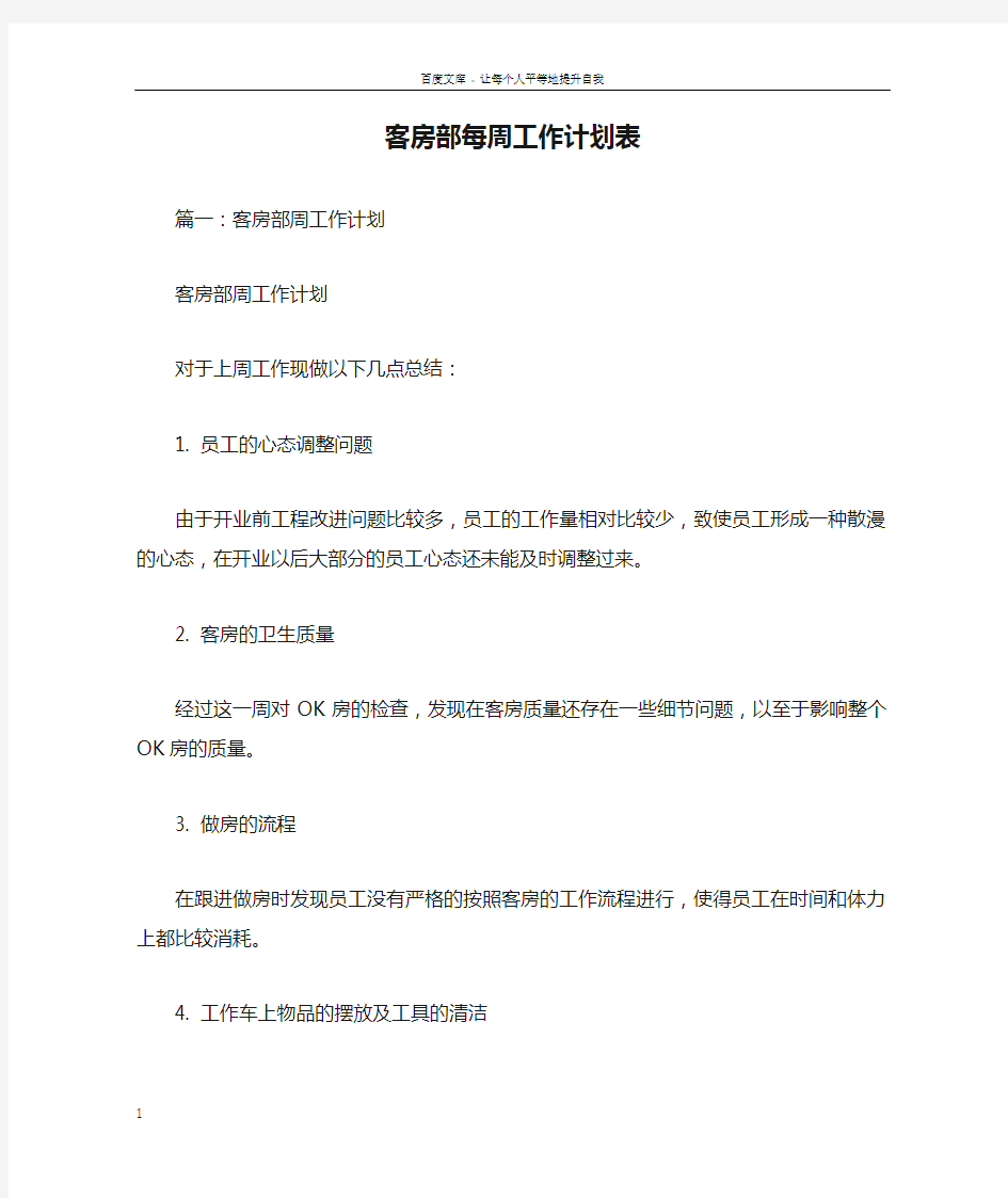 客房部每周工作计划表doc