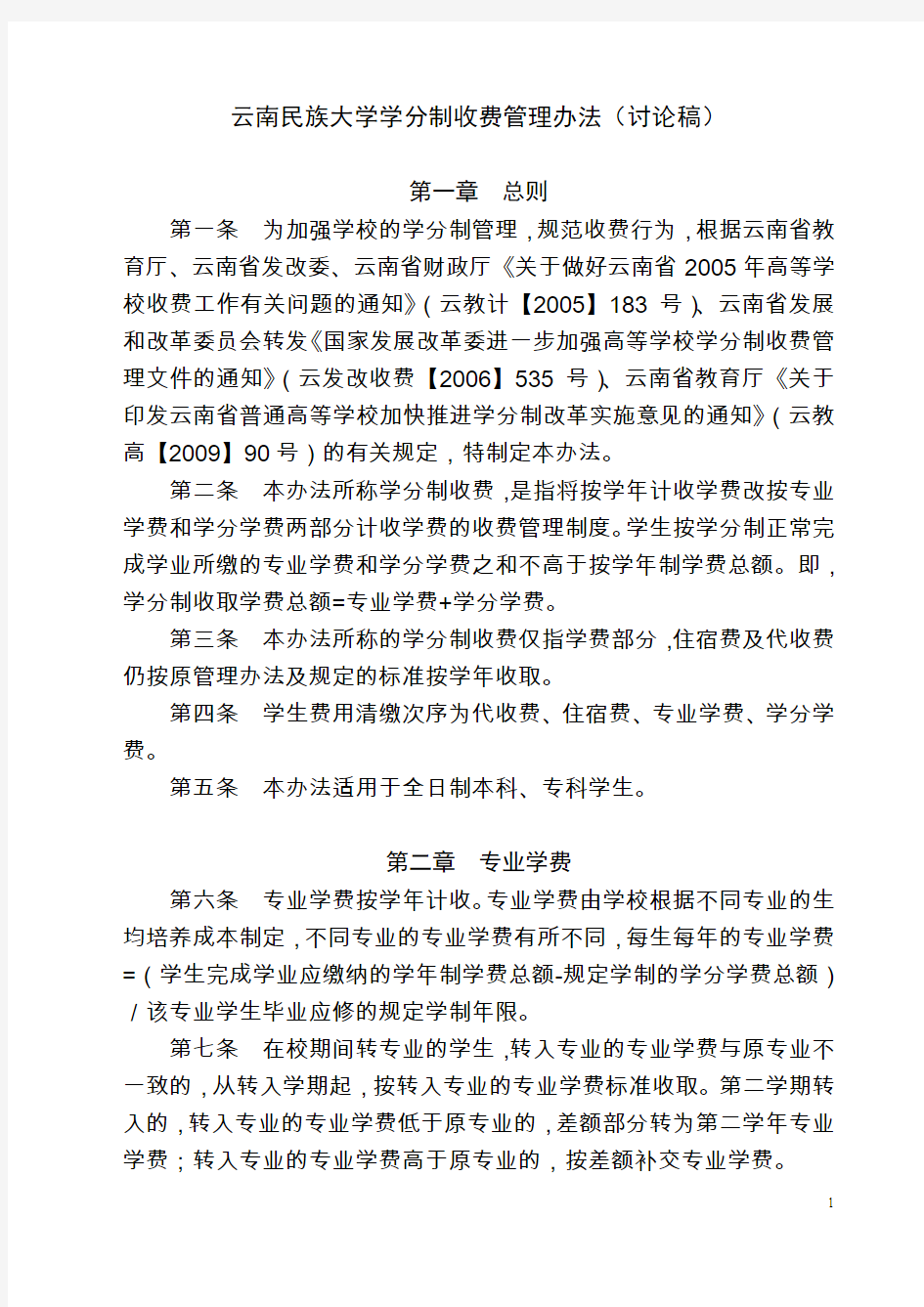 云南民族大学学分制收费管理办法(讨论稿)