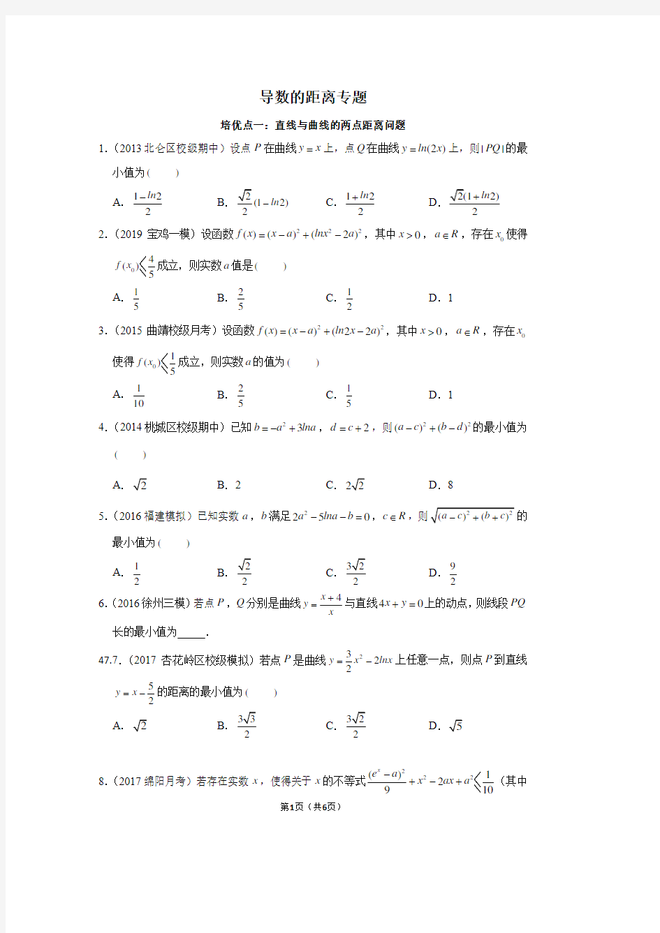 导数中的距离问题