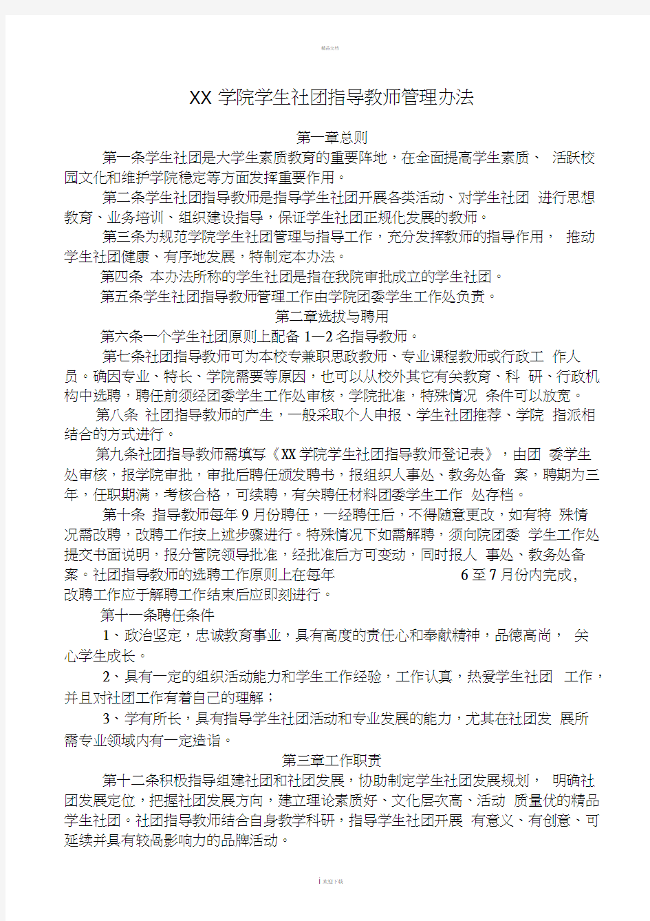 XX学院学生社团指导教师管理办法