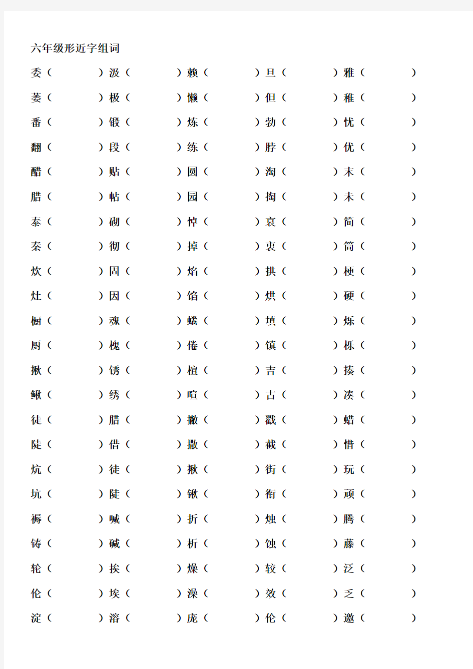 六年级全册形近字组词(2)2