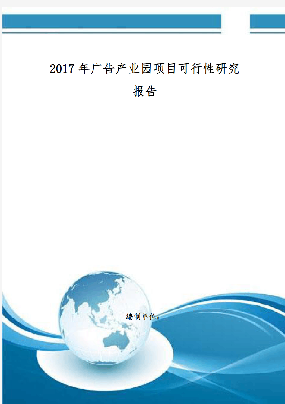 广告产业园项目可行性研究报告 编制大纲