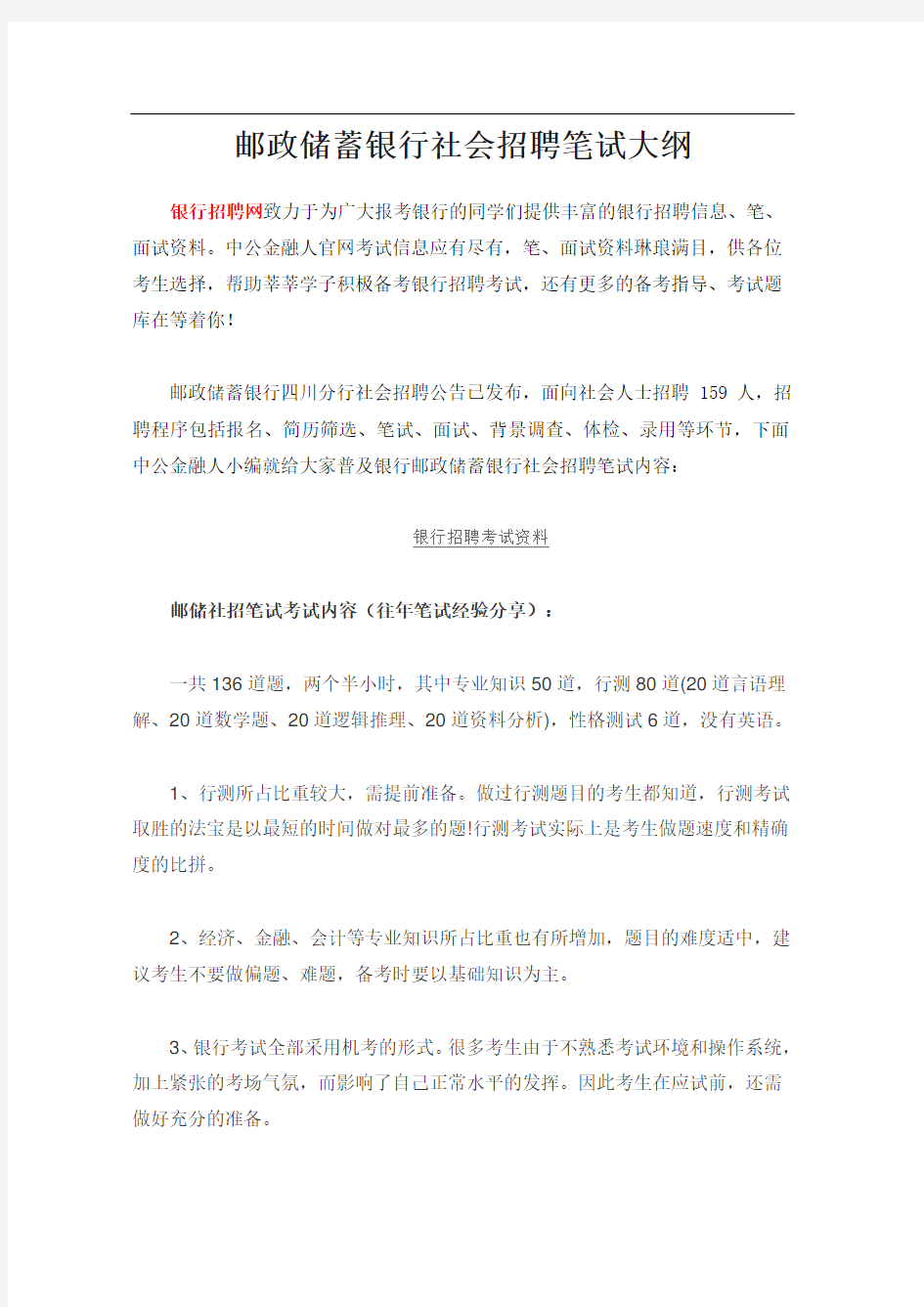 邮政储蓄银行社会招聘笔试大纲