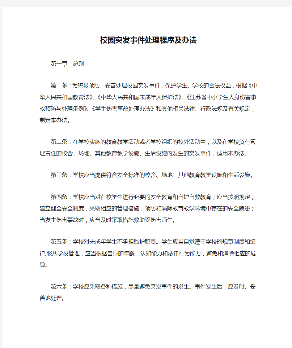 校园突发事件处理程序及办法.