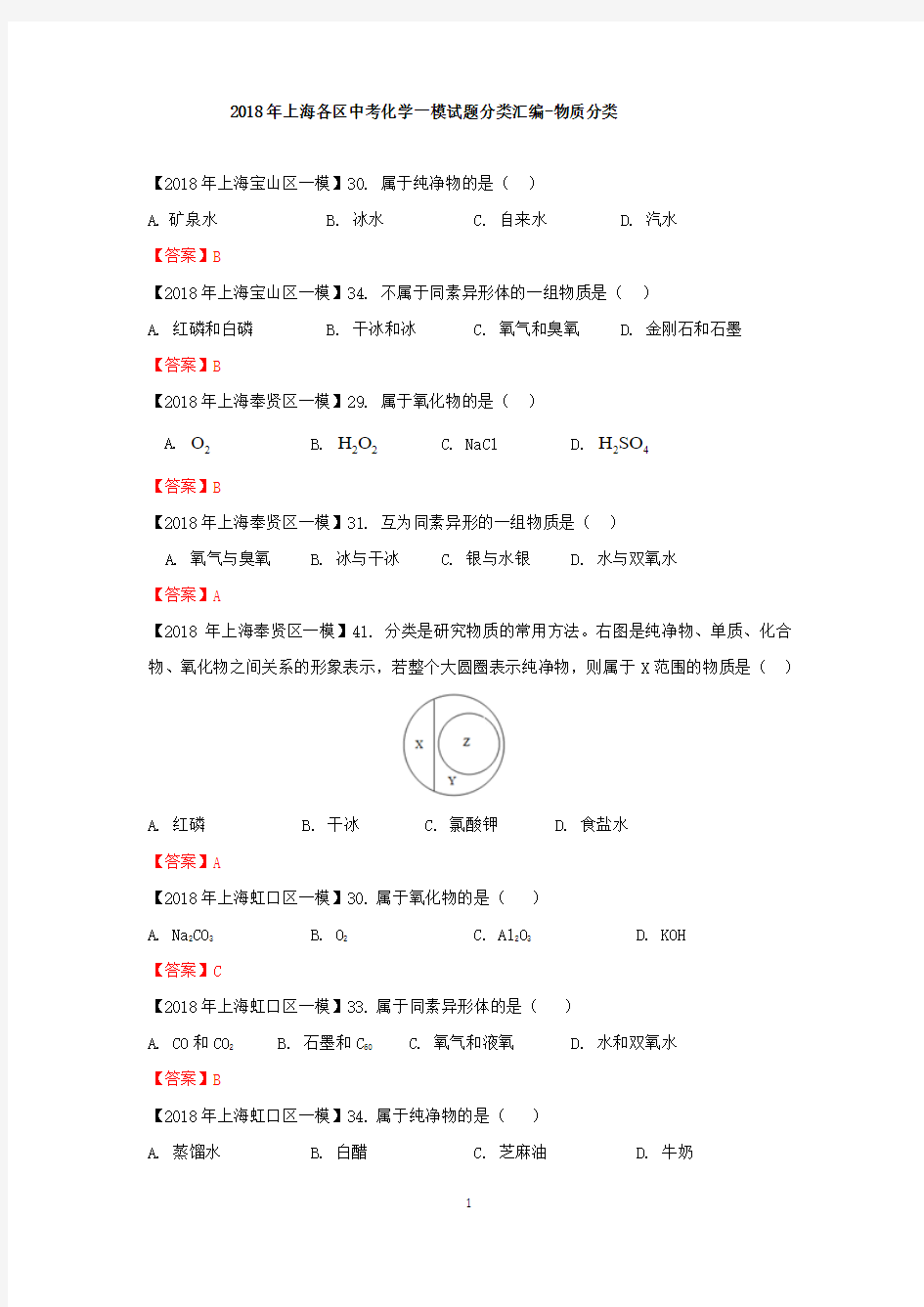 2018年上海各区中考化学一模试题分类汇编-物质分类(word答案版)