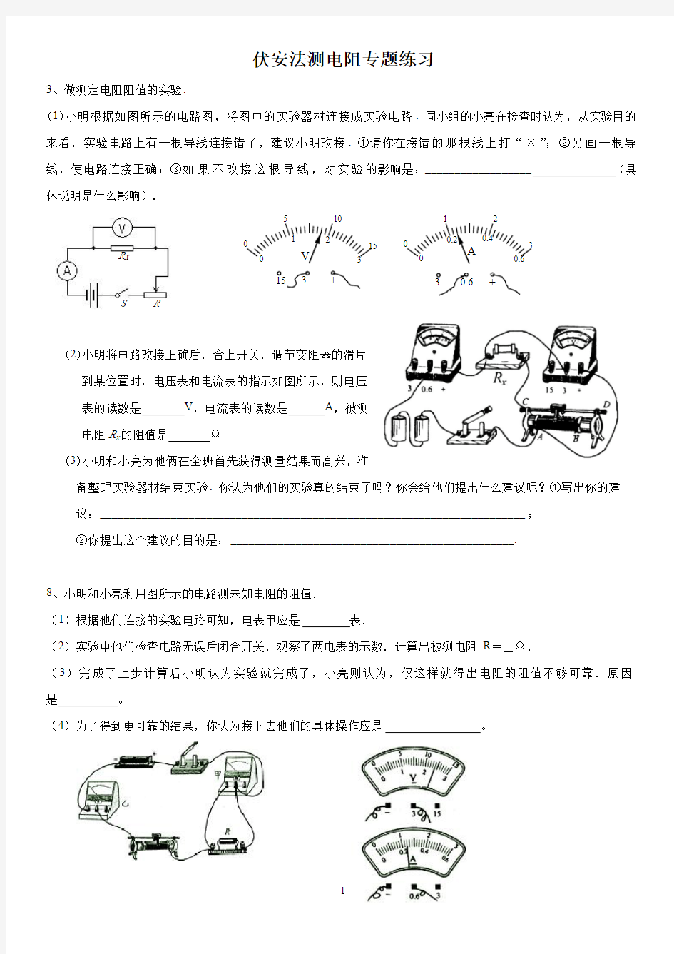 伏安法测电阻练习题