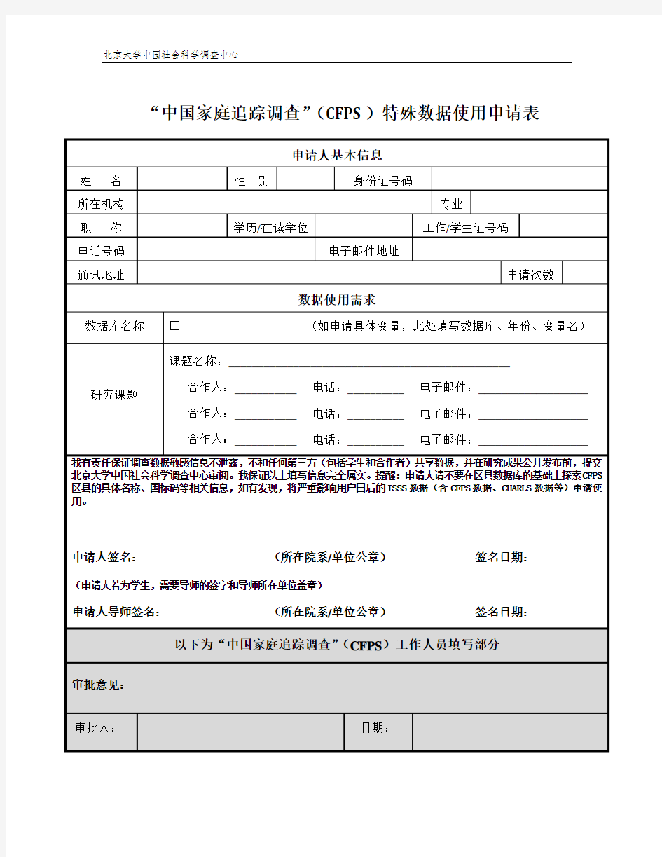 中国家庭追踪调查CFPS特殊数据使用申请表