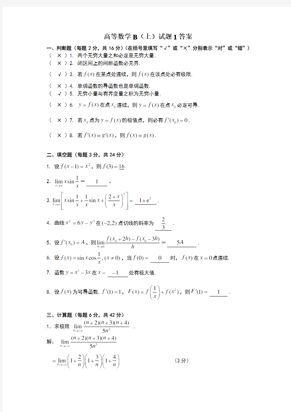 高数B试题及答案