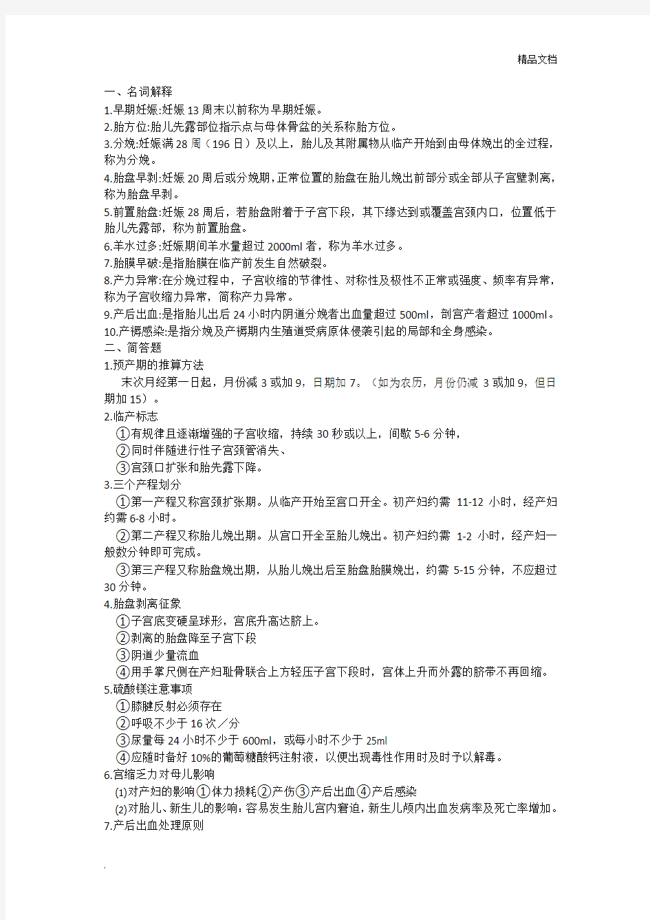 妇产科护理学复习知识点汇总