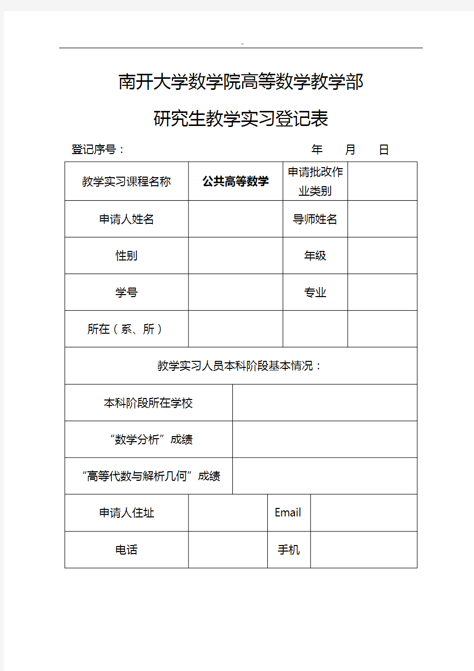 北京大学研究生助教岗位申请书