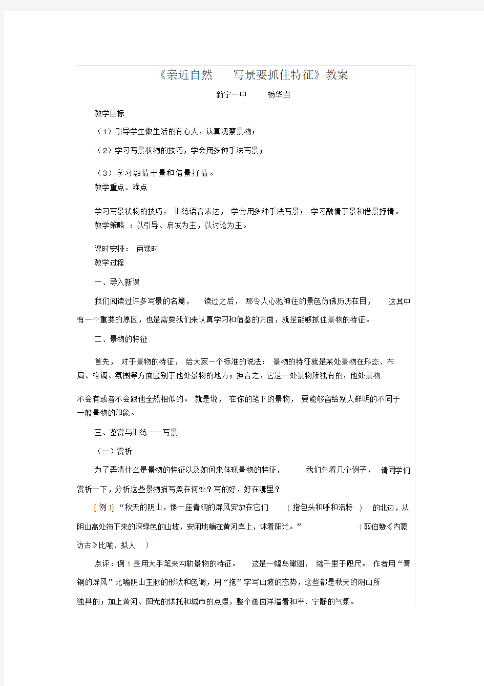 人教版高中语文必修2表达交流亲近自然写景要抓住特征教案(3).docx