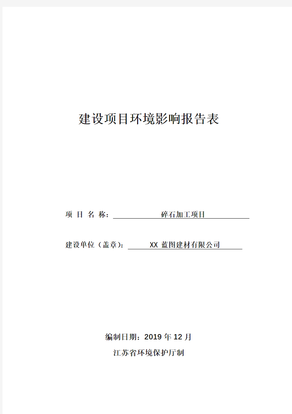 碎石加工项目环境影响报告表【模板】